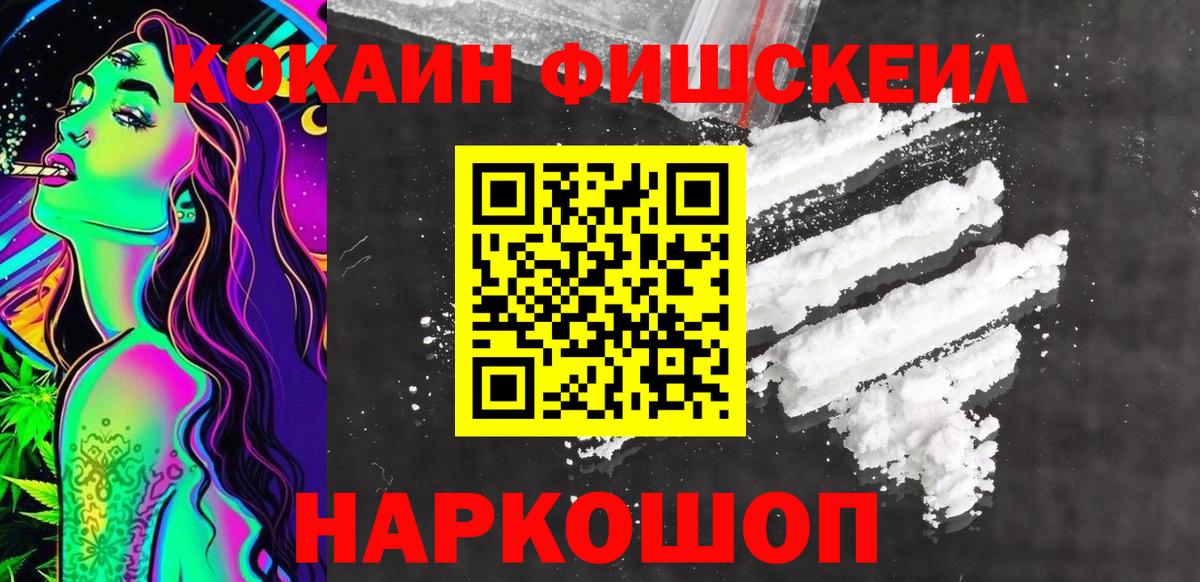 Кокаин  COCAIN Fish Scale  Вход с VPN  Еманжелинск 